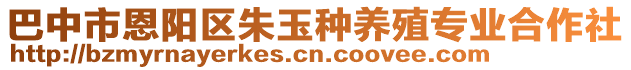 巴中市恩陽區(qū)朱玉種養(yǎng)殖專業(yè)合作社