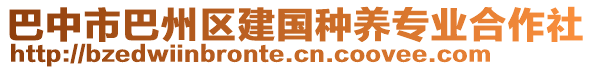 巴中市巴州區(qū)建國種養(yǎng)專業(yè)合作社