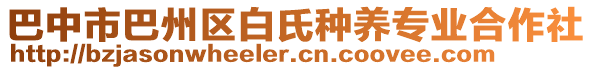 巴中市巴州區(qū)白氏種養(yǎng)專業(yè)合作社