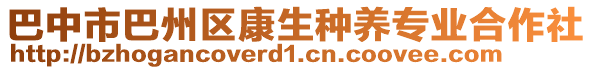 巴中市巴州區(qū)康生種養(yǎng)專業(yè)合作社