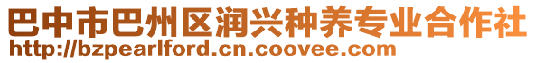 巴中市巴州區(qū)潤興種養(yǎng)專業(yè)合作社