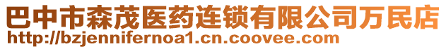 巴中市森茂醫(yī)藥連鎖有限公司萬民店