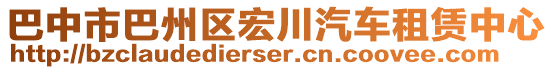 巴中市巴州區(qū)宏川汽車租賃中心