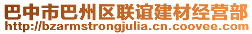 巴中市巴州區(qū)聯(lián)誼建材經(jīng)營(yíng)部