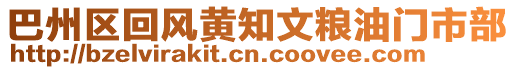 巴州區(qū)回風(fēng)黃知文糧油門市部