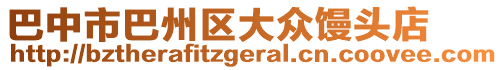 巴中市巴州區(qū)大眾饅頭店