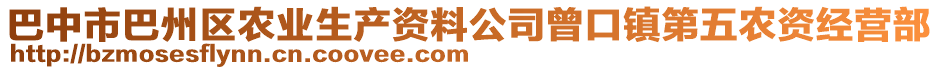 巴中市巴州區(qū)農(nóng)業(yè)生產(chǎn)資料公司曾口鎮(zhèn)第五農(nóng)資經(jīng)營部