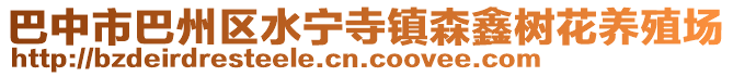 巴中市巴州區(qū)水寧寺鎮(zhèn)森鑫樹(shù)花養(yǎng)殖場(chǎng)