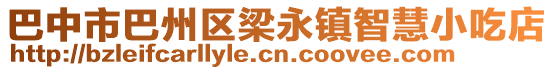 巴中市巴州區(qū)梁永鎮(zhèn)智慧小吃店