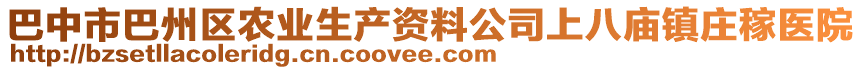 巴中市巴州區(qū)農(nóng)業(yè)生產(chǎn)資料公司上八廟鎮(zhèn)莊稼醫(yī)院