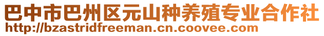 巴中市巴州區(qū)元山種養(yǎng)殖專業(yè)合作社