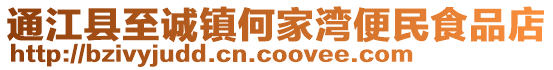 通江縣至誠(chéng)鎮(zhèn)何家灣便民食品店