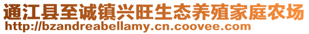 通江縣至誠鎮(zhèn)興旺生態(tài)養(yǎng)殖家庭農(nóng)場