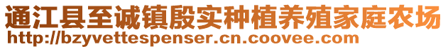 通江縣至誠(chéng)鎮(zhèn)殷實(shí)種植養(yǎng)殖家庭農(nóng)場(chǎng)