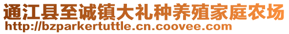 通江县至诚镇大礼种养殖家庭农场