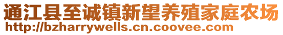 通江縣至誠鎮(zhèn)新望養(yǎng)殖家庭農(nóng)場(chǎng)