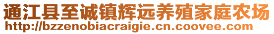 通江縣至誠鎮(zhèn)輝遠養(yǎng)殖家庭農(nóng)場