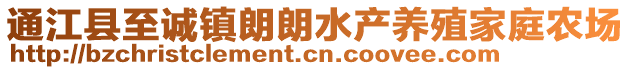 通江縣至誠鎮(zhèn)朗朗水產(chǎn)養(yǎng)殖家庭農(nóng)場