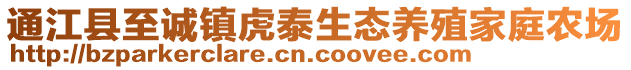 通江县至诚镇虎泰生态养殖家庭农场