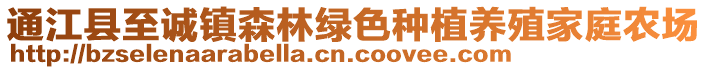 通江縣至誠(chéng)鎮(zhèn)森林綠色種植養(yǎng)殖家庭農(nóng)場(chǎng)