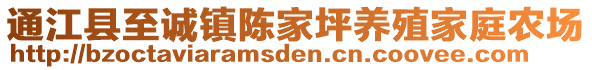 通江縣至誠鎮(zhèn)陳家坪養(yǎng)殖家庭農(nóng)場