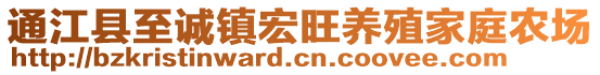 通江縣至誠(chéng)鎮(zhèn)宏旺養(yǎng)殖家庭農(nóng)場(chǎng)