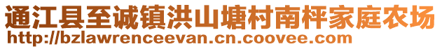 通江縣至誠鎮(zhèn)洪山塘村南枰家庭農(nóng)場