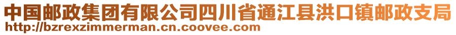 中國郵政集團有限公司四川省通江縣洪口鎮(zhèn)郵政支局