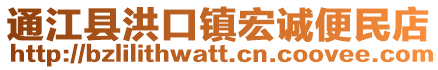 通江縣洪口鎮(zhèn)宏誠便民店