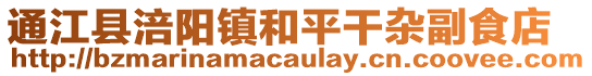 通江县涪阳镇和平干杂副食店