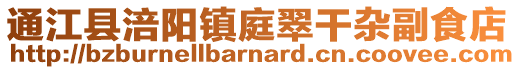 通江县涪阳镇庭翠干杂副食店