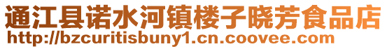 通江县诺水河镇楼子晓芳食品店