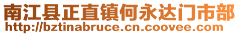 南江縣正直鎮(zhèn)何永達(dá)門(mén)市部