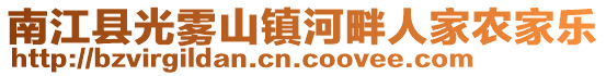 南江县光雾山镇河畔人家农家乐