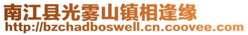 南江县光雾山镇相逢缘