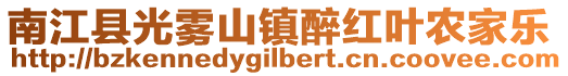 南江县光雾山镇醉红叶农家乐