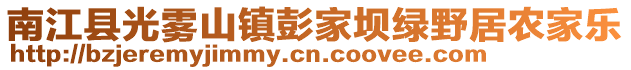 南江縣光霧山鎮(zhèn)彭家壩綠野居農(nóng)家樂