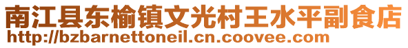 南江縣東榆鎮(zhèn)文光村王水平副食店