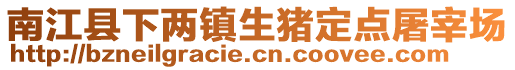 南江縣下兩鎮(zhèn)生豬定點(diǎn)屠宰場