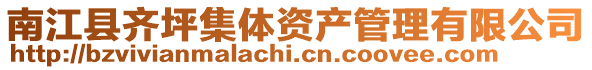 南江縣齊坪集體資產(chǎn)管理有限公司