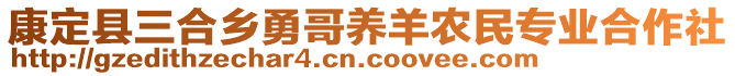 康定縣三合鄉(xiāng)勇哥養(yǎng)羊農(nóng)民專業(yè)合作社