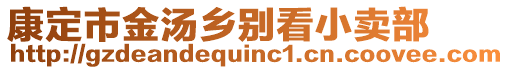 康定市金湯鄉(xiāng)別看小賣部