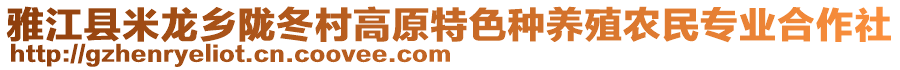 雅江縣米龍鄉(xiāng)隴冬村高原特色種養(yǎng)殖農民專業(yè)合作社