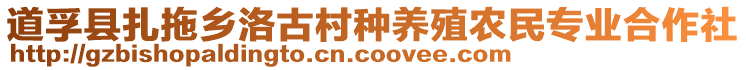 道孚縣扎拖鄉(xiāng)洛古村種養(yǎng)殖農(nóng)民專業(yè)合作社