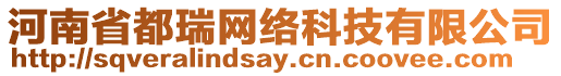 河南省都瑞網(wǎng)絡(luò)科技有限公司