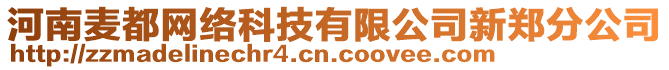 河南麥都網(wǎng)絡(luò)科技有限公司新鄭分公司