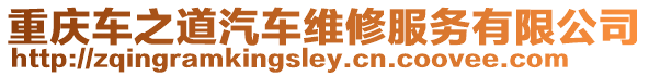 重慶車之道汽車維修服務(wù)有限公司