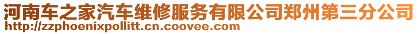 河南車之家汽車維修服務(wù)有限公司鄭州第三分公司