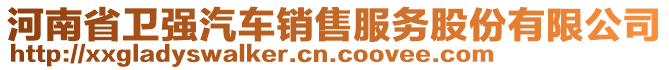 河南省衛(wèi)強(qiáng)汽車銷售服務(wù)股份有限公司