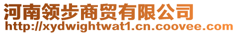 河南領(lǐng)步商貿(mào)有限公司